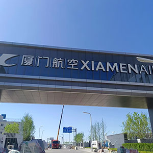 廈門航空大興機場基地，空勤樓20噸/小時超濾淨水係統、地勤樓15噸/小時超濾淨水係統